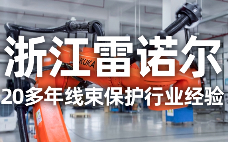 工業(yè)機(jī)器人管線包伸縮結(jié)構(gòu)選型指南：如何平衡性能與成本？